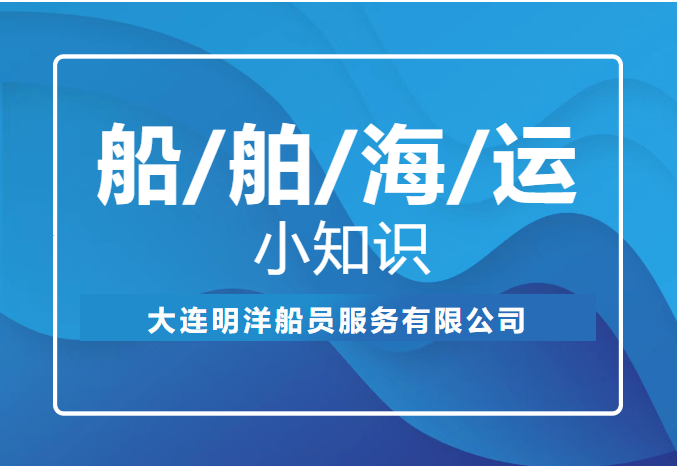船舶海运小知识